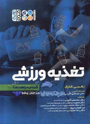 کتاب تغذیه ورزشی کتاب راهنما