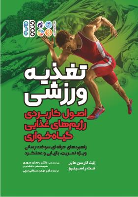 کتاب تغذیه ورزشی