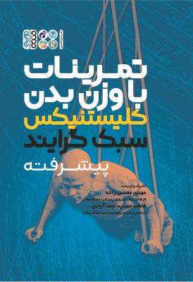 کتاب تمرینات با وزن بدن کلیستنیکس سبک گرایند پیشرفته