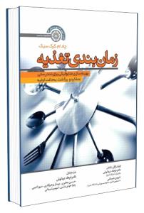 کتاب زمان بندی تغذیه بهینه سازی متابولیکی برای تندرستی