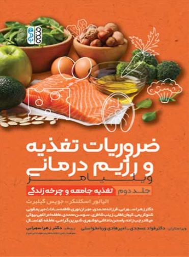کتاب ضروریات تغذیه و رژیم درمانی جلد دوم