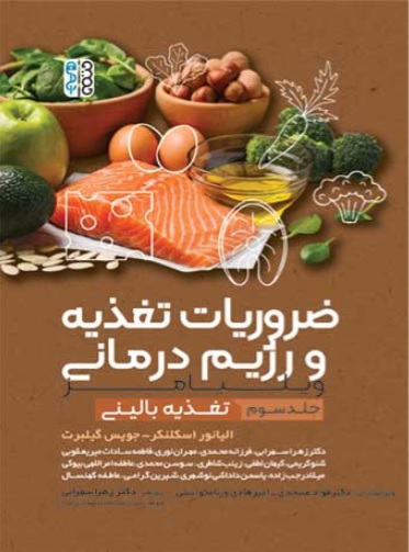 کتاب ضروریات تغذیه و رژیم درمانی جلد سوم