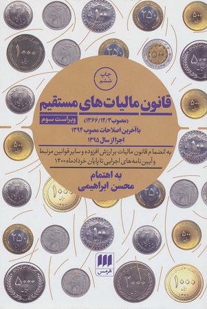 کتاب قانون مالیات های مستقیم ویراست سوم