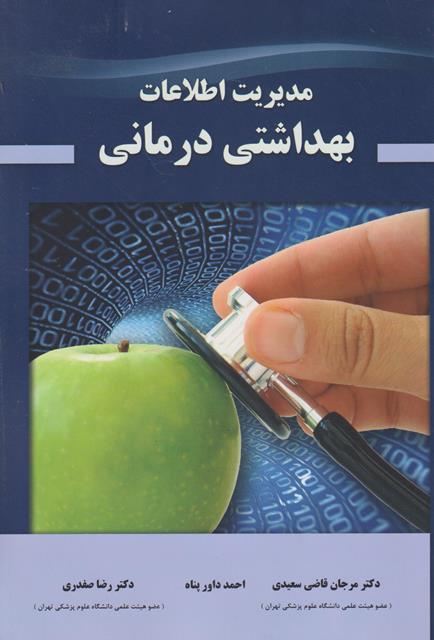 کتاب مدیریت اطلاعات بهداشتی درمانی