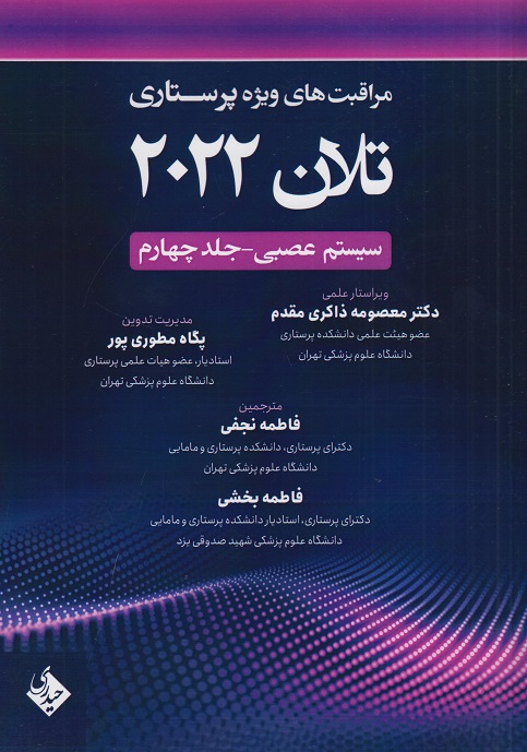 کتاب مراقبت های ویژه پرستاری تلان 2022 سیستم عصبی جلد چهارم