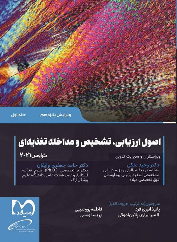 کتاب اصول ارزیابی تشخیص و مداخله تغذیه ای کراوس 2021 جلد اول