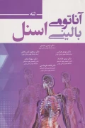 کتاب آناتومی بالینی اسنل تنه 2019