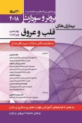 کتاب برونر و سودارث جلد نهم بیماری های قلب و عروق 2018