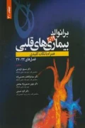 کتاب برانوالد ۲۰۱۹ بیماری های قلبی جلد سی ام