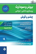 کتاب برونر و سودارث پرستاری داخلی جراحی چشم و گوش 2022 جلد چهاردهم