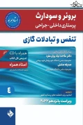 کتاب برونر و سودارث پرستاری داخلی جراحی تنفس و تبادلات گازی 2022 جلد چهارم