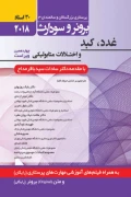 کتاب برونر و سودارث جلد دوازدهم غدد کبد و اختلالات متابولیکی 2018