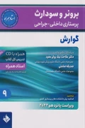 کتاب برونر و سودارث پرستاری داخلی جراحی گوارش 2022 جلد نهم