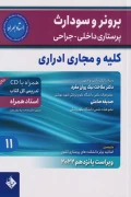 کتاب برونر و سودارث پرستاری داخلی جراحی کلیه و مجاری ادراری 2022 جلد یازدهم