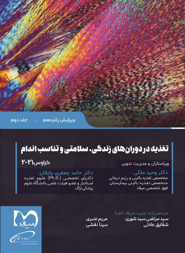 کتاب تغذیه در دوران های زندگی سلامتی و تناسب اندام کراوس 2021 جلد دوم
