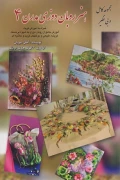 کتاب هنر روبان دوزی مدرن 4
