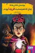 کتاب بچه محل نقاش ها 5 زمانی که هم صحبت فریدا بودم