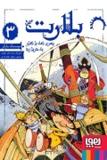کتاب بلارت 3 پسری که با گاو به دریا زد