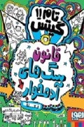 کتاب تام گیتس 1۱ قانون سگ های آدمخوار فعلا
