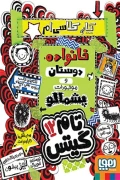 کتاب تام گیتس ۱۲ کار کلاسی ‌ام خانواده دوستان و موجودات پشمالو