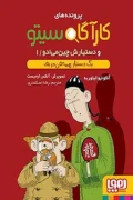 کتاب پرونده های کارآگاه سیتو و دستیارش چین می ‌ادو 1 یک دستیار همه فن حریف