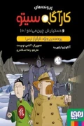 کتاب پرونده های کارآگاه سیتو و دستیارش چین می ‌ادو 10 پرونده ویژه فراتر از ترس