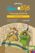 کتاب پرونده های کارآگاه سیتو و دستیارش چین می ‌ادو ۲ مومیایی گمشده