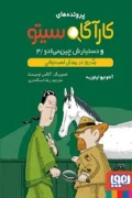 کتاب پرونده های کارآگاه سیتو و دستیارش چین می ‌ادو ۴ یک روز در میان اسب دوانی