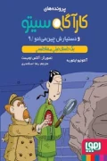 کتاب پرونده های کارآگاه سیتو و دستیارش چین می ‌ادو 9 یک داستان خیلی مغناطیسی