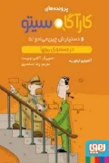 کتاب پرونده های کارآگاه سیتو و دستیارش چین می ‌ادو 5 در جستجوی موها