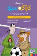کتاب پرونده های کارآگاه سیتو و دستیارش چین می ‌ادو 6 معما در جام جهانی فوتبال