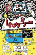 کتاب تام گیتس 16 کاردستی ها و سرگرمی های هیجان انگیز