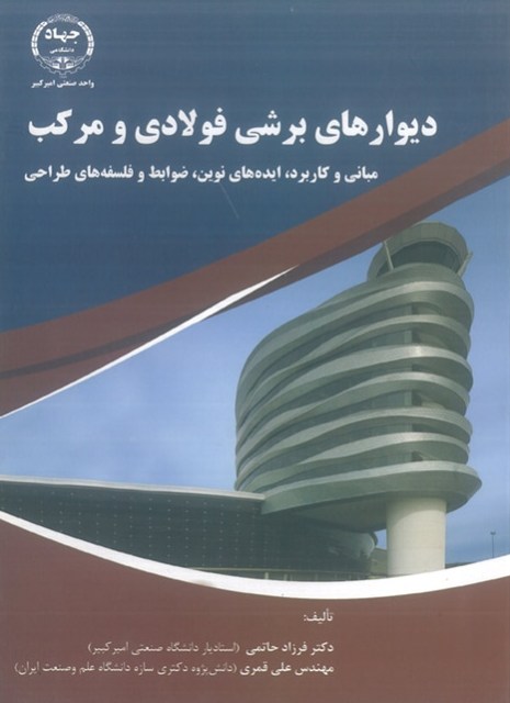 کتاب دیوارهای برشی فولادی و مرکب