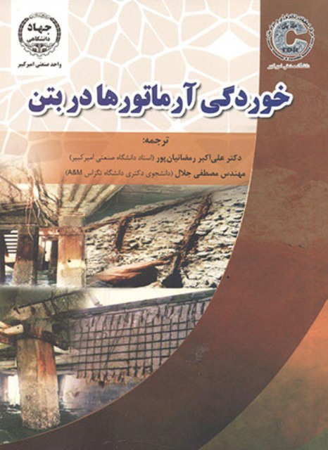 کتاب خوردگی آرماتورها در بتن