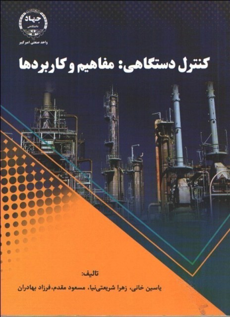 کتاب کنترل دستگاهی مفاهیم و کاربردها