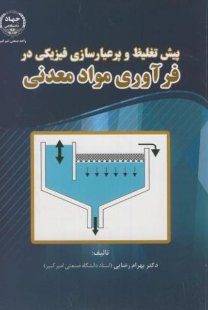 کتاب پیش تغلیظ و پر عیارسازی فیزیکی در فرآوری مواد معدنی