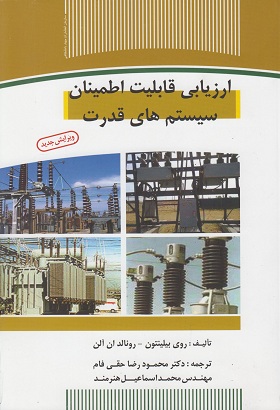 کتاب ارزیابی قابلیت اطمینان سیستم های قدرت مهندسی