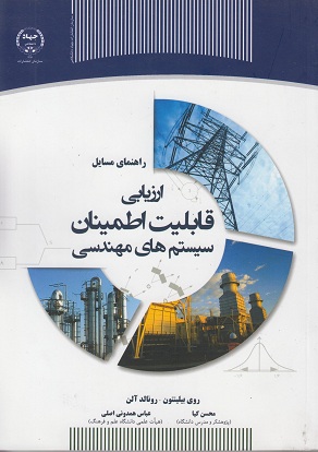 کتاب راهنمای مسایل ارزیابی قابلیت اطمینان سیستم های مهندسی