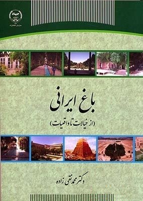 کتاب باغ ایرانی از خیالات تا واقعیات