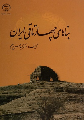 کتاب بناهای چهار تاقی ایران