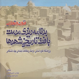 کتاب فنون و تجارب برنامه ریزی مرمت بافت تاریخی شهرها