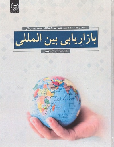 کتاب بازاریابی بین المللی