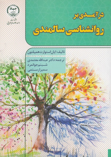 کتاب درآمدی بر روانشناسی سالمندی