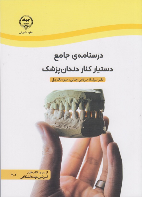 کتاب درسنامه ی جامع دستیار کنار دندان پزشک
