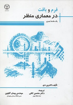 کتاب فرم و بافت در معماری منظر یک مقدمه بصری