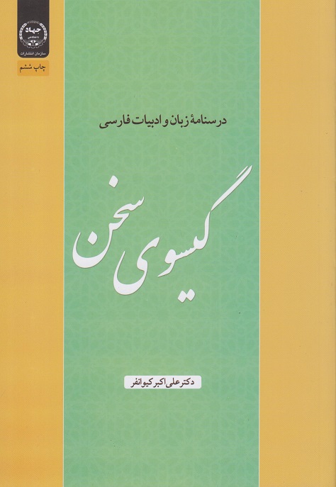 کتاب گیسوی سخن درسنامه زبان و ادبیات فارسی