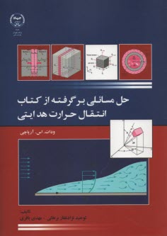 کتاب حل مسائلی برگرفته از کتاب انتقال حرارت هدایتی