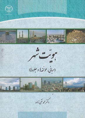 کتاب هویت شهر مبانی مولفه ها و جلوه ها