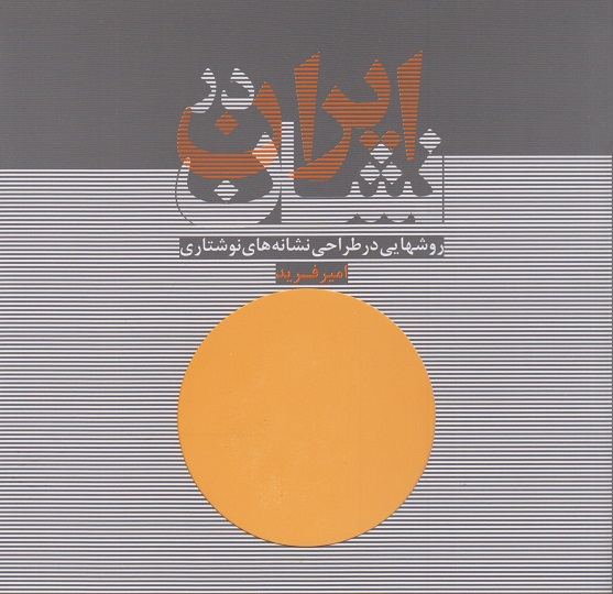 کتاب ایران در نشان