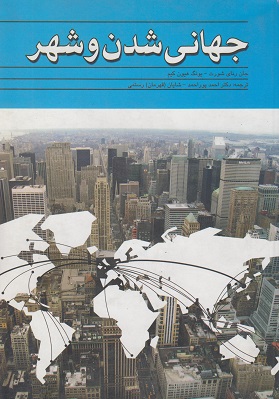 کتاب جهانی شدن و شهر